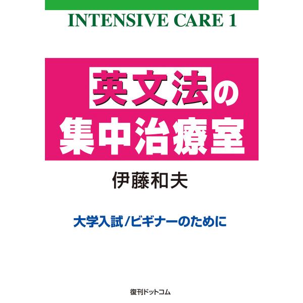 英文法の集中治療室 <INTENSIVE CARE 1> 電子書籍版 / 伊藤和夫