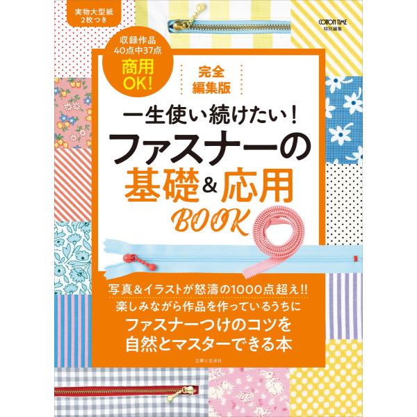 完全編集版 一生使い続けたい! ファスナーの基礎&amp;応用BOOK 電子書籍版 / 主婦と生活社