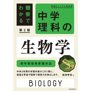 観察でわかる 中学理科の生物学 第2版 電子書籍版 / 福地孝宏｜ebookjapan