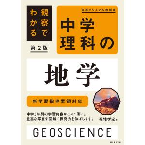観察でわかる 中学理科の地学 第2版 電子書籍版 / 福地孝宏｜ebookjapan