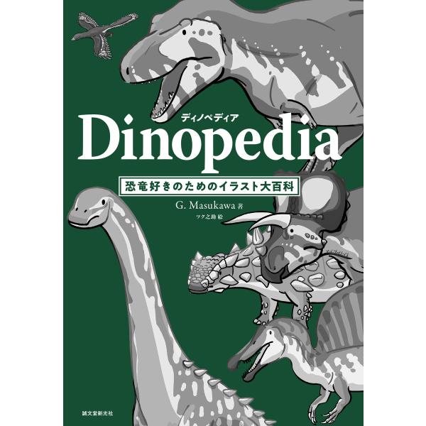 ディノペディア Dinopedia 電子書籍版 / G.Masukawa/ツク之助