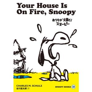 SNOOPY BOOKS 34 電子書籍版 / チャールズ M.シュルツ 谷川俊太郎