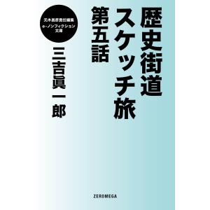 歴史街道スケッチ旅 第五話 電子書籍版 / 三吉眞一郎｜ebookjapan