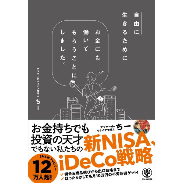 自由に生きるためにお金にも働いてもらうことにしました。【電子限定特典付】 電子書籍版 / 著:アラサ...