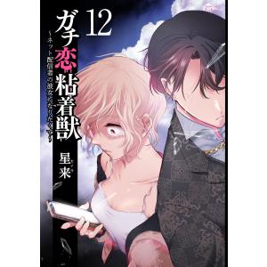 ガチ恋粘着獣 〜ネット配信者の彼女になりたくて〜