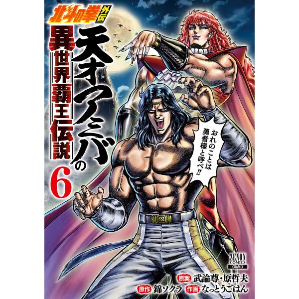 北斗の拳外伝 天才アミバの異世界覇王伝説 6巻【特典イラスト付き】 電子書籍版