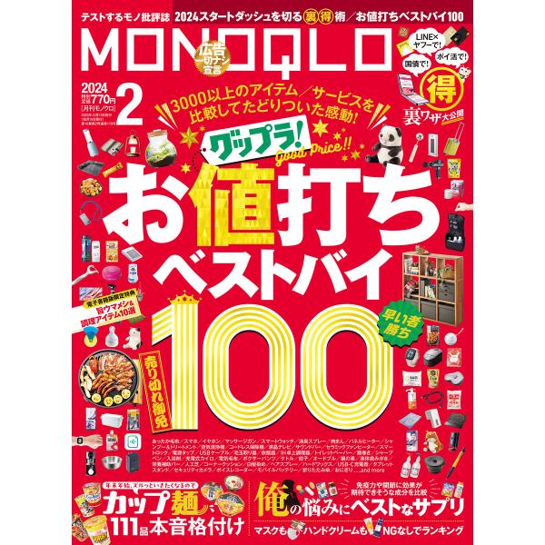 MONOQLO 2024年 2月号【電子書籍版限定特典付き】 電子書籍版 / 編:MONOQLO編集...