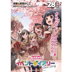 バンドリ! ガールズバンドパーティ! イベントダイアリー 連載版:28 電子書籍版 / 著:黒渕かしこ 原作:Craft Egg/ブシロード｜ebookjapan