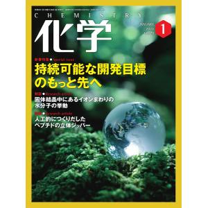 化学 2024年1月号 電子書籍版 / 化学編集部｜ebookjapan