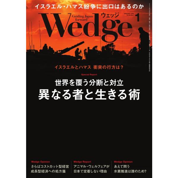 Wedge 2024年1月号 電子書籍版 / Wedge編集部