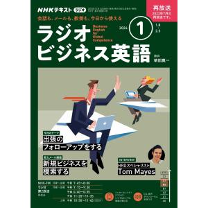 NHKラジオ ラジオビジネス英語 2024年1月号 電子書籍版 / NHKラジオ ラジオビジネス英語編集部｜ebookjapan