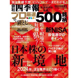 会社四季報500 2024年新春号 電子書籍版 / 会社四季報500編集部