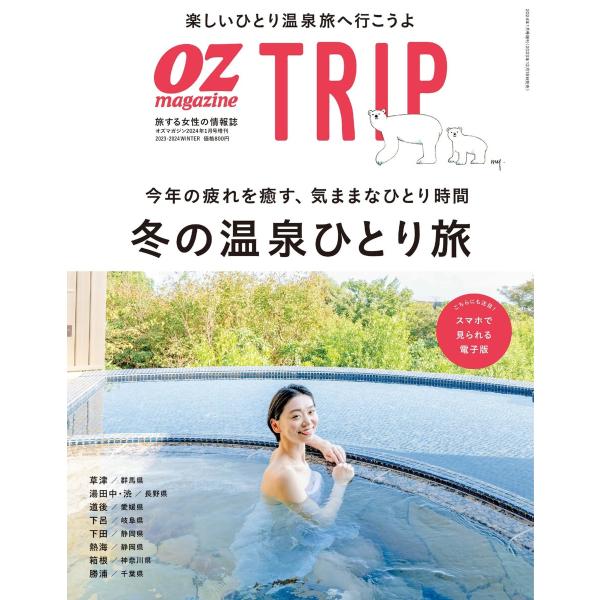 OZmagazine TRIP 2024年1月号(冬号) 電子書籍版 / OZmagazine TR...