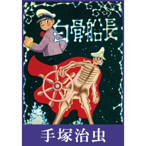 白骨船長 電子書籍版 / 手塚治虫｜ebookjapan