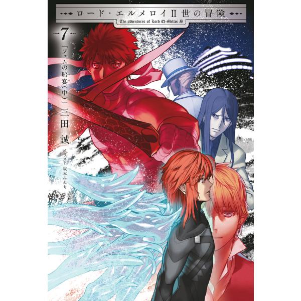 ロード・エルメロイII世の冒険 7 フェムの船宴(中) 電子書籍版 / 原案・監修:TYPE-MOO...