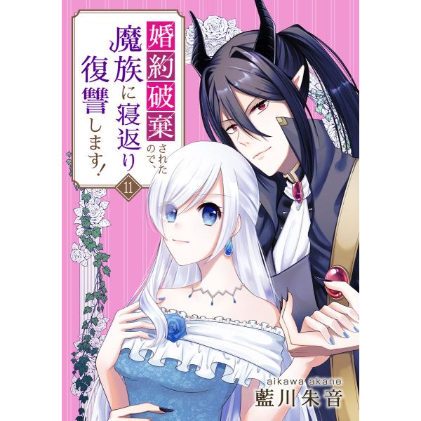 婚約破棄されたので、魔族に寝返り復讐します! 11話 電子書籍版 / 藍川朱音