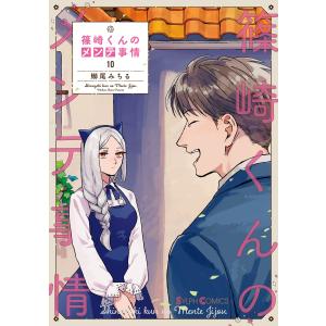 篠崎くんのメンテ事情10 電子書籍版 / 著者:鰤尾みちる｜ebookjapan