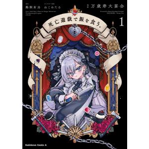 死亡遊戯で飯を食う。(1) 電子書籍版 / 漫画:万歳寿大宴会 原作:鵜飼有志 キャラクター原案:ねこめたる