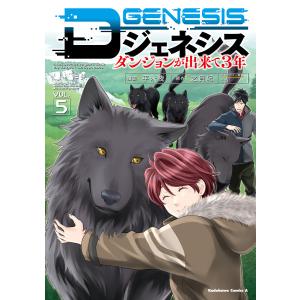 Dジェネシス ダンジョンが出来て3年 (5) 電子書籍版 / 漫画:平未夜 原作:之貫紀 キャラクター原案:ttl｜ebookjapan