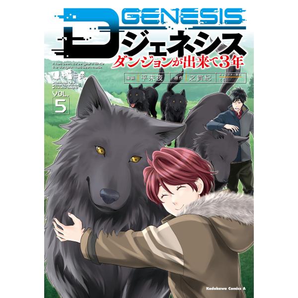 Dジェネシス ダンジョンが出来て3年 (5) 電子書籍版 / 漫画:平未夜 原作:之貫紀 キャラクタ...