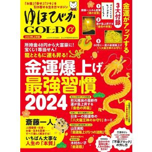 ゆほびかGOLDα 2024年上半期 安心2024年2月号増刊 電子書籍版 / ブティック社編集部｜ebookjapan