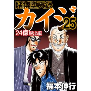カイジ24億脱出編 賭博堕天録カイジ 24億脱出編25/福本伸行 : bookfanプレミアム - 通販