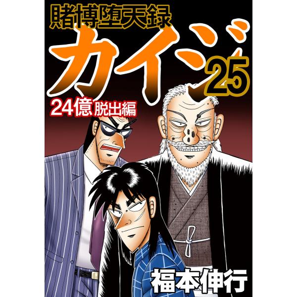 賭博堕天録カイジ 24億脱出編 (25) 電子書籍版 / 福本 伸行