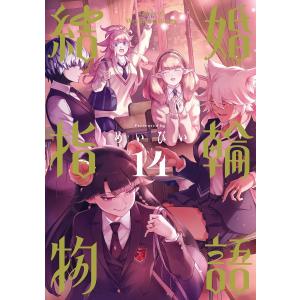 終末のハーレム 1/LINK/宵野コタロー : bookfanプレミアム - 通販
