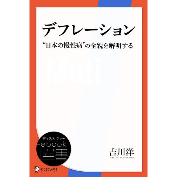 デフレーション ”日本の慢性病”の全貌を解明する 電子書籍版 / 吉川洋(著)
