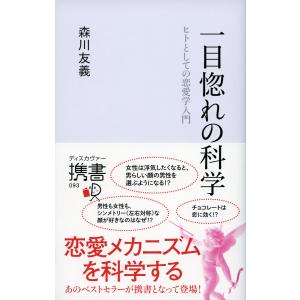 携書093 一目惚れの科学 電子書籍版 / 森川友義(著)｜ebookjapan