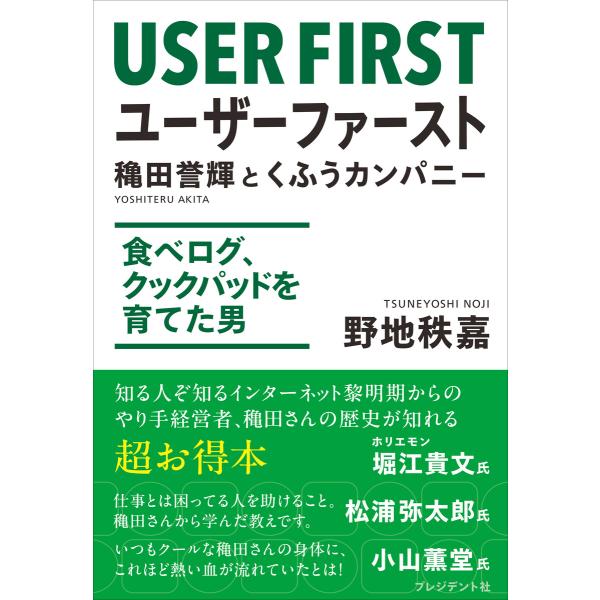 ユーザーファースト 穐田誉輝とくふうカンパニー――食べログ、クックパッドを育てた男 電子書籍版 / ...