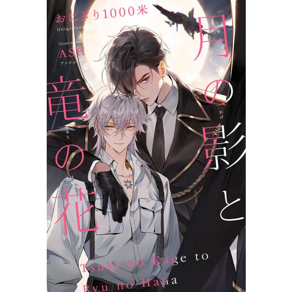 月の影と竜の花<電子限定かきおろし付>【イラスト入り】 電子書籍版 / おにぎり1000米/ASH