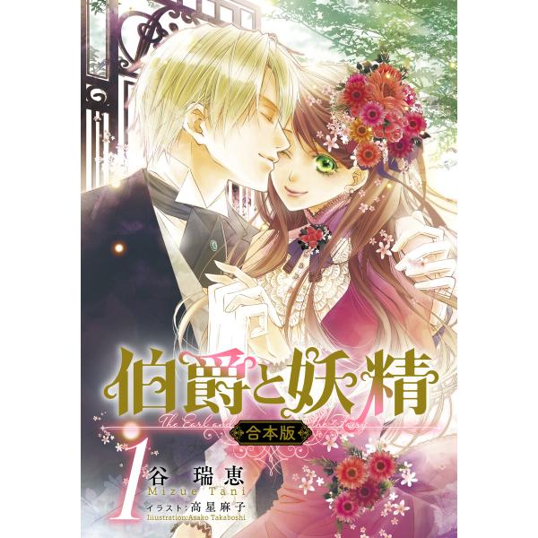 【合本版】伯爵と妖精 1 電子書籍版 / 谷 瑞恵/高星麻子
