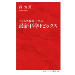 ビジネス教養としての最新科学トピックス(インターナショナル新書) 電子書籍版 / 茜 灯里