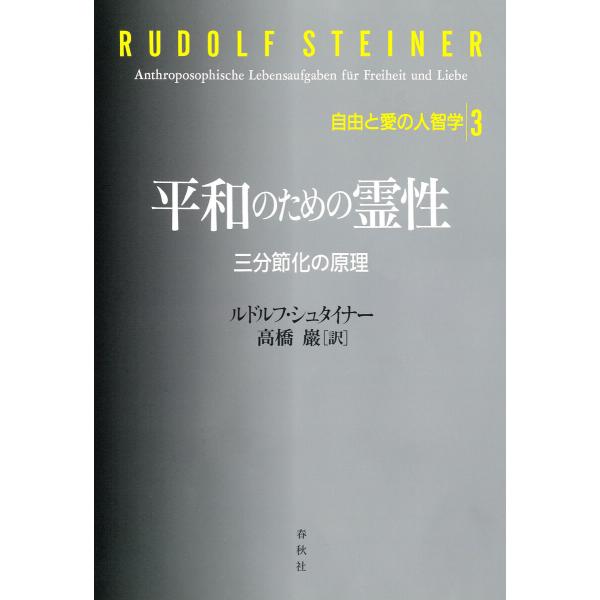 平和のための霊性 三分節化の原理 電子書籍版 / ルドルフ・シュタイナー/高橋巖訳