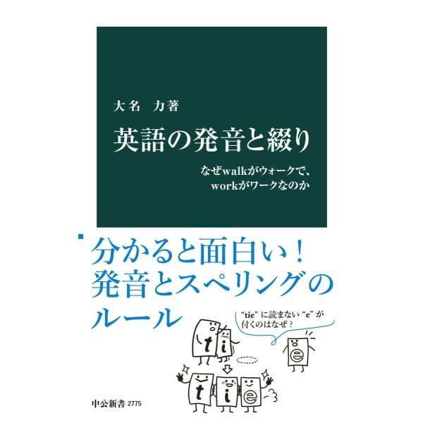 英語の発音と綴り なぜwalkがウォークで、workがワークなのか 電子書籍版 / 大名力 著