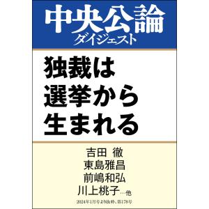 独裁は選挙から生まれる 電子書籍版 / 吉田徹 著/東島雅昌 著/前嶋和弘 著/川上桃子 著/小林雅一 著/松林哲也 著/宮下洋一 著｜ebookjapan