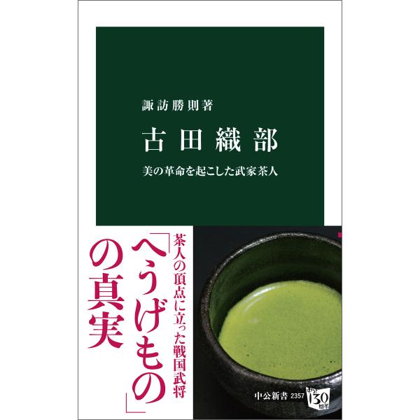 古田織部 美の革命を起こした武家茶人 電子書籍版 / 諏訪勝則 著