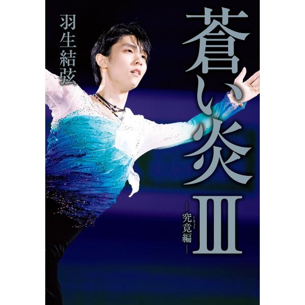 蒼い炎III-究竟編- 電子書籍版 / 羽生結弦