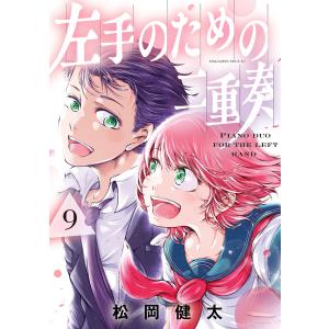 左手のための二重奏 (9) 電子書籍版 / 松岡健太｜ebookjapan