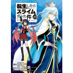 転生したらスライムだった件 (25) 電子書籍版 / 原作:伏瀬