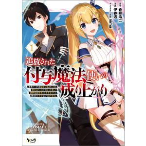 追放された付与魔法使いの成り上がり〜勇者パーティを陰から支えていたと知らなかったので戻って来い?【剣聖】と【賢者】の美少女たちに囲まれて幸せなので｜ebookjapan ヤフー店