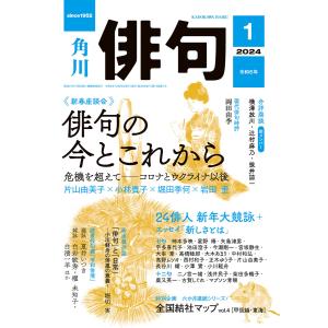 俳句 2024年1月号 電子書籍版 / 編:角川文化振興財団｜ebookjapan