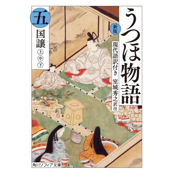 新版 うつほ物語 五 現代語訳付き 電子書籍版 / 訳注:室城秀之