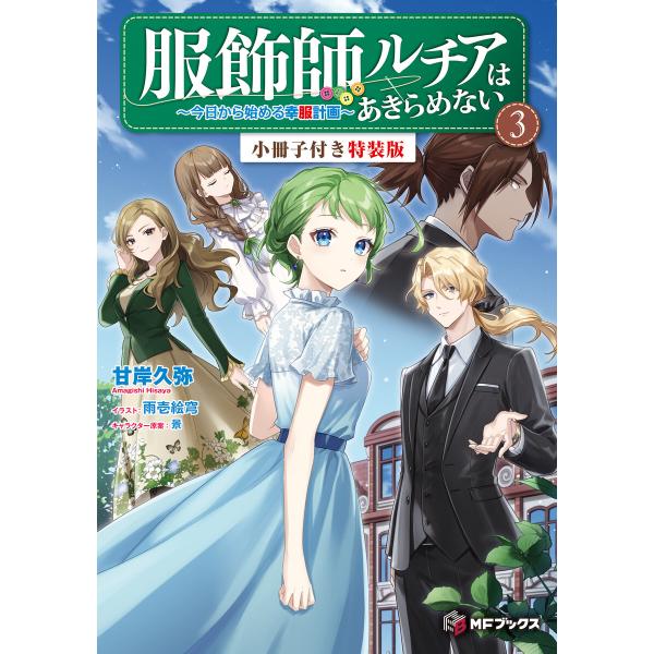 服飾師ルチアはあきらめない 〜今日から始める幸服計画〜 3 特装版【短編小説+キャクターデザイン集付...