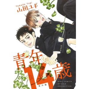 青年14歳 番外編 電子書籍版 / [著]山田ユギ｜ebookjapan