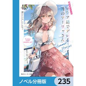 時々ボソッとロシア語でデレる隣のアーリャさん【ノベル分冊版】 235 電子書籍版 / 著:燦々SUN イラスト:ももこ