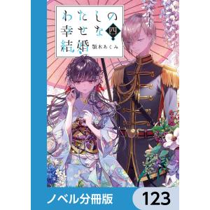 夜伽の双子 1~11巻 全巻 TLコミック TL漫画 新品 / 夜伽の双子 -贄姫は二人の王子に愛される- (1-11巻 最新刊