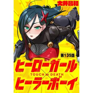 ヒーローガール×ヒーラーボーイ 〜TOUCH or DEATH〜【単話】 (135) 電子書籍版 / 大井昌和｜ebookjapan