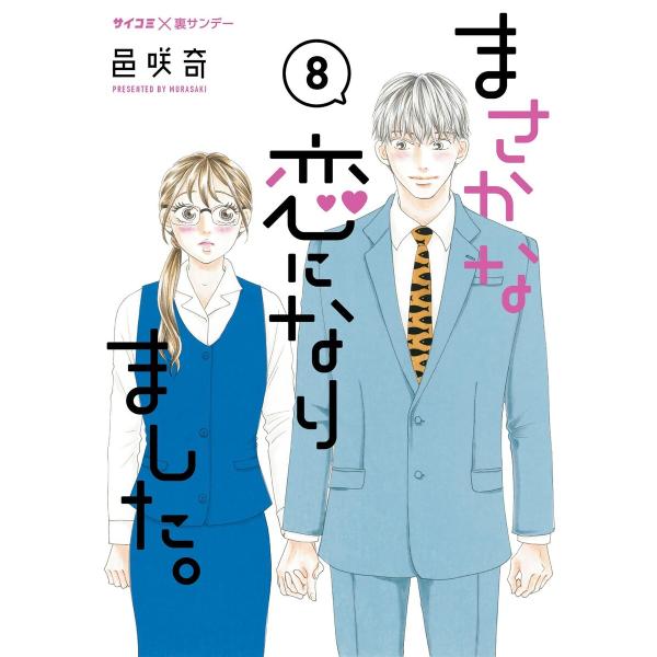 まさかな恋になりました。 (8) 電子書籍版 / 邑咲奇